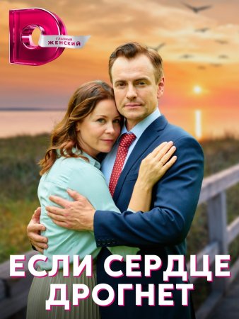 Если сердце дрогнет 2023