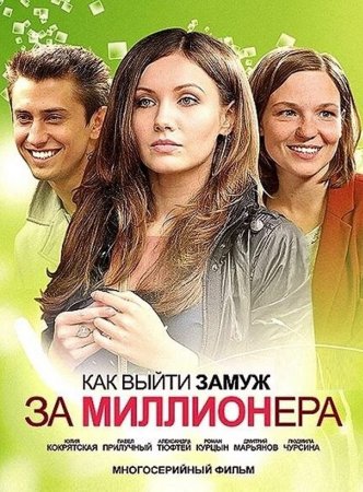 Как выйти замуж за миллионера
