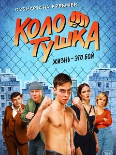 Колотушка (2023)