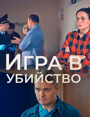 Игра в убийство (2023)