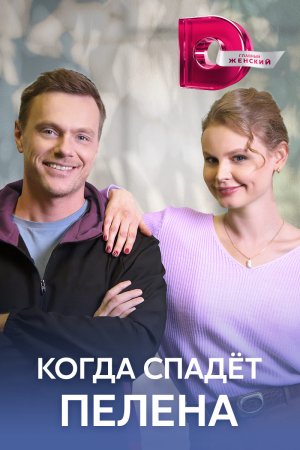 Когда спадет пелена (2023)