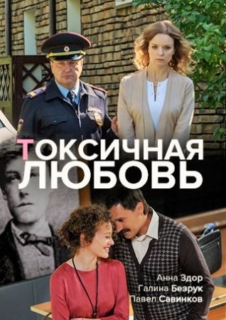 Токсичная любовь (2021)