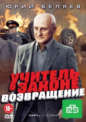 Учитель в законе 3 сезон: Возвращение