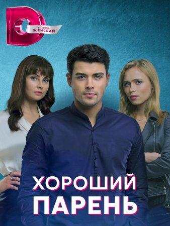 Хороший парень 2021 на Домашнем