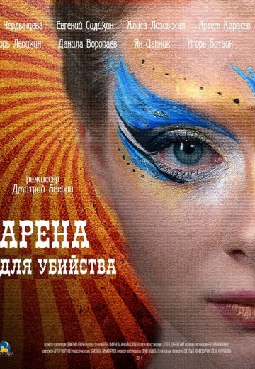 Арена для убийства (2018)