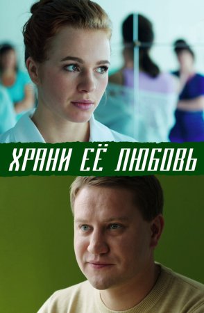 Храни ее любовь (2015)