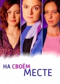 На своем месте (2023)