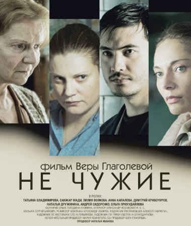 Не чужие (2018)