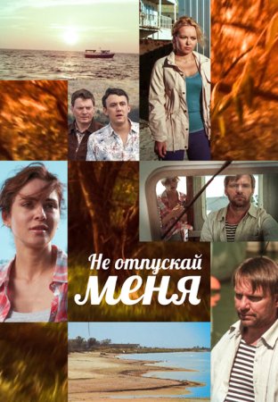 Не отпускай меня (2014)