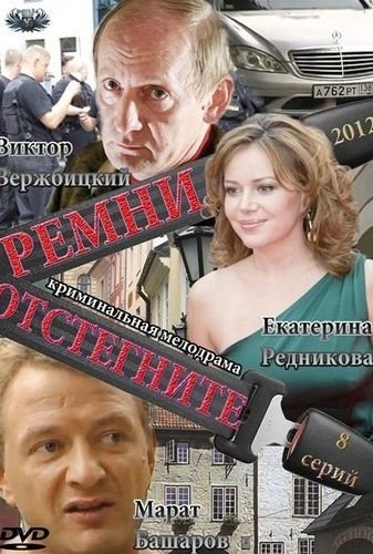 Отстегните ремни