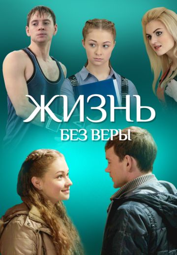 Жизнь без Веры фильм 2017