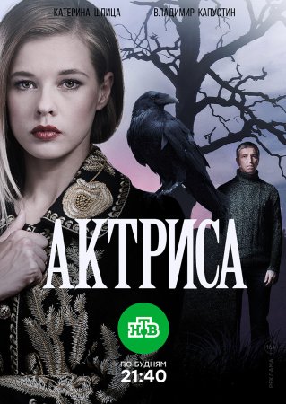 «Актриса»