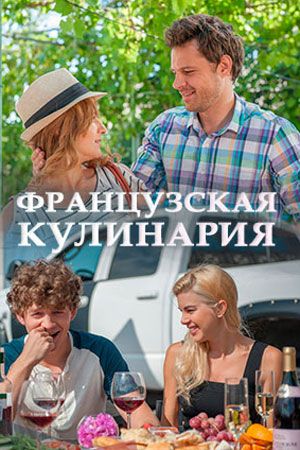 «Французская кулинария»