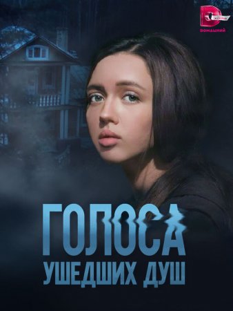 «Голоса ушедших душ»