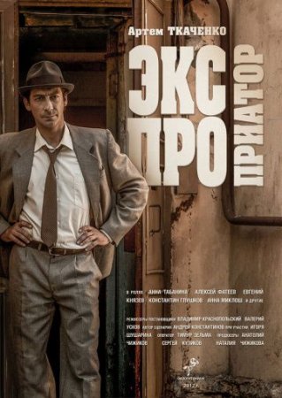«Экспроприатор»