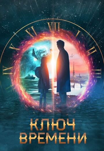 «Ключ времени»