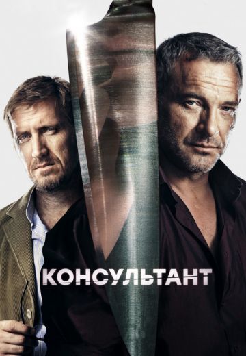 «Консультант» 2 сезон: Лихие времена