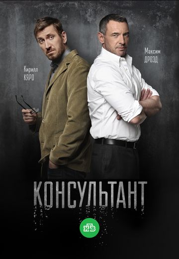 «Консультант» 1 сезон