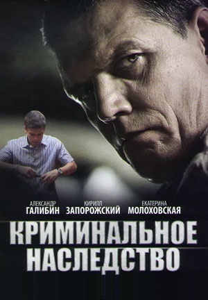 «Криминальное наследство»