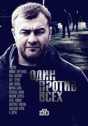 «Один против всех»