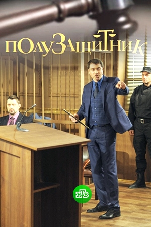 «Полузащитник»