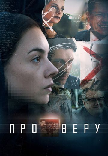 «Про Веру»