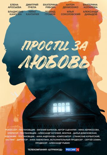 «Прости за любовь»
