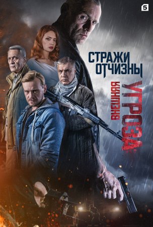 «Стражи Отчизны» 2 сезон Внешняя угроза