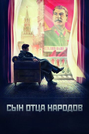 «Сын отца народов»