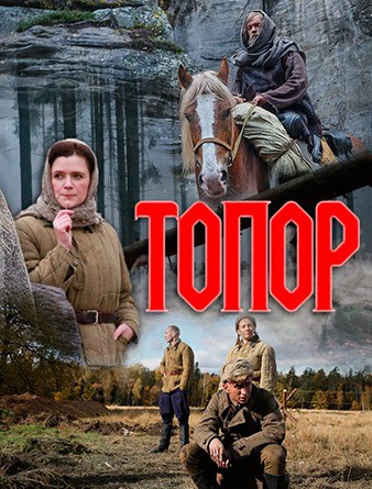 «Топор»