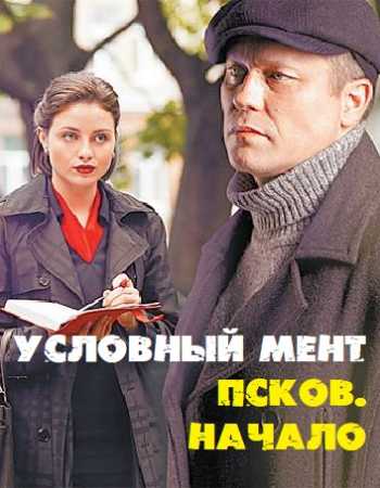 «Условный мент» Псков начало