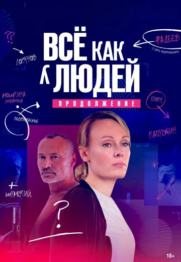 «Всё как у людей» 2 сезон: Продолжение