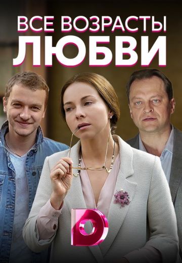 «Все возрасты любви»