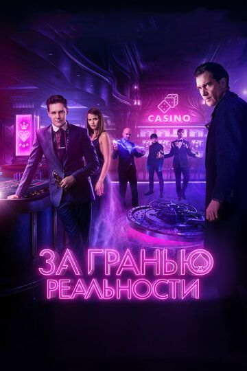 «За гранью реальности»