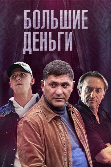 Фальшивомонетчики / Большие деньги (2015)