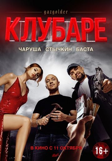 Газгольдер: Клубаре фильм (2018)