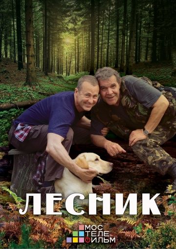 «Лесник» 3 сезон