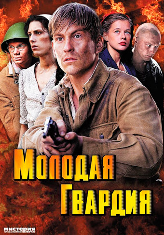 Молодая гвардия (2015)