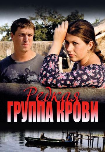 Редкая группа крови (2013)