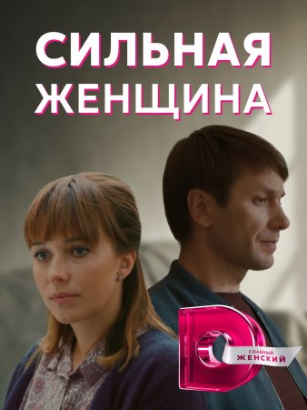 Сильная женщина (2021)