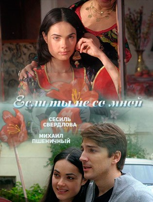 «Если-ты-не-со-мной»
