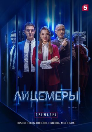 Лицемеры (2023)