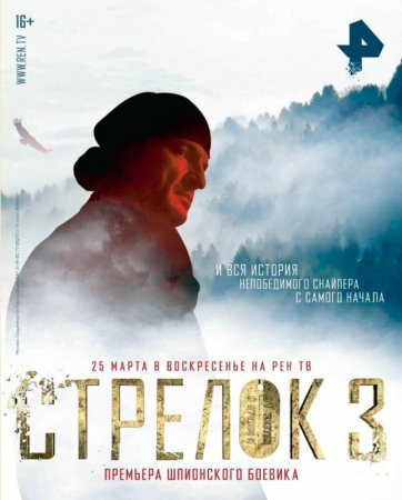 Стрелок 3 сезон Возвращение героя (2018)