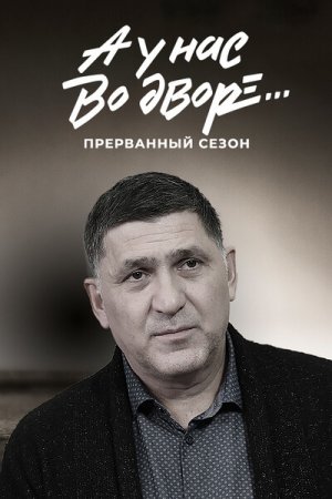 А у нас во дворе Прерванный 3 сезон (2023)