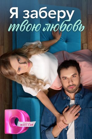 Я-заберу-твою-любовь (2023)