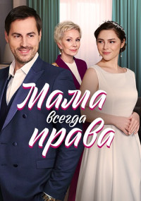 Мама-всегда-права-2023-Россия