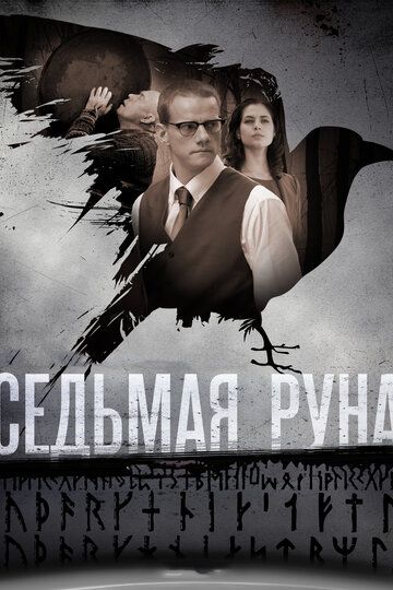 Седьмая руна 2014