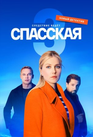 ¤Спас-ская¤ 3 сезон (2023)