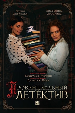 Провинциальный-детектив "Обманутая-справедливость" (2023)