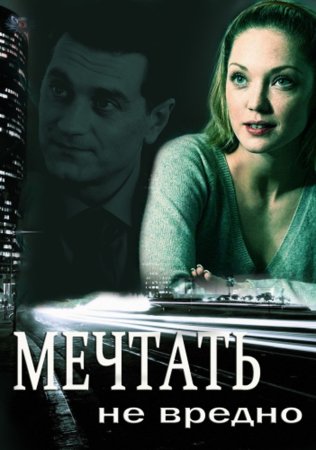 Мечтать-не-вредно